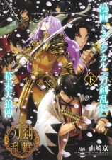 漫画　ミュージカル『刀剣乱舞』幕末天狼傳（下）