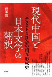 現代中国と日本文学の翻訳　テクストと社会の相互形成史