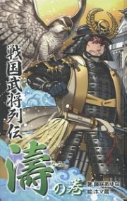 戦国武将列伝＜図書館版＞　〈濤〉の巻