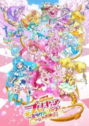 映画プリキュアミラクルリープ　みんなとの不思議な１日（特装版）