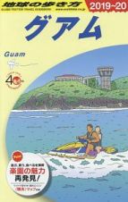 地球の歩き方　グアム　２０１９～２０２０