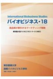 バイオビジネス　東京農大型バイオビジネス・ケース（ＮＢＣ）