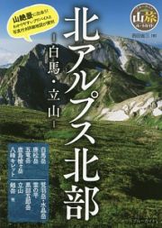 ブルーガイド　山旅ルートガイド　北アルプス北部－白馬・立山－