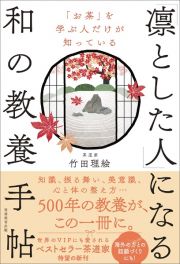 「お茶」を学ぶ人だけが知っている　「凛とした人」になる和の教養手帖