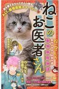 ねこのお医者さん　動物病院物語