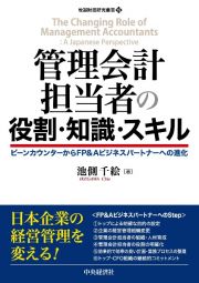 管理会計担当者の役割・知識・スキル　ビーンカウンターからＦＰ＆Ａビジネスパートナーへの進化