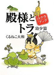 殿様とトラ　幼少篇　はがきブック