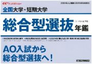 全国大学・短期大学総合型選抜年鑑　２０２１年入学者用