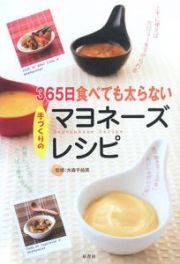 ３６５日食べても太らない手づくりのマヨネーズレシピ