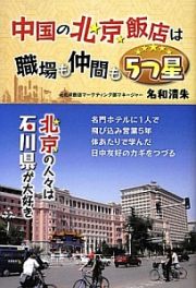 中国の北京飯店は職場も仲間も５つ星