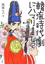 韓流時代劇にハマりまして