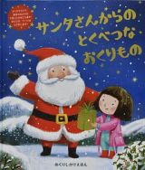 サンタさんからのとくべつなおくりもの