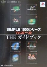 Ｓｉｍｐｌｅ　１５００シリーズｖｏｌ．２３～３０　ｔｈｅガイドブック