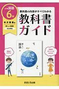 小学教科書ガイド　東京書籍版　新しい国語６年