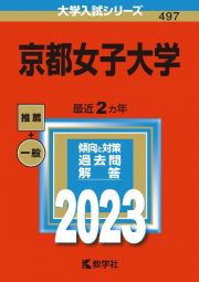 京都女子大学　２０２３