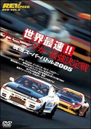 ＲＥＶ　ＳＰＥＥＤ　ＤＶＤ　５　世界最速！！　チューニングカー最強決定戦　筑波スーパーバトル２００５