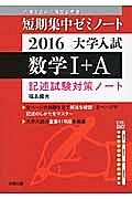 数学１＋Ａ　記述試験対策ノート　短期集中ゼミノート　大学入試　２０１６