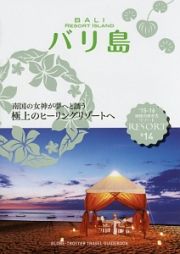 地球の歩き方リゾート　バリ島　２０１５～２０１６