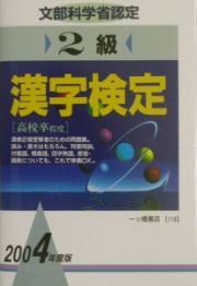 ２級漢字検定　〔２００４年度版〕