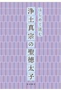 はじめて読む浄土真宗の聖徳太子