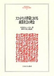 スコットランド啓蒙における商業社会の理念