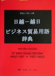 日越ー越日ビジネス貿易用語辞典