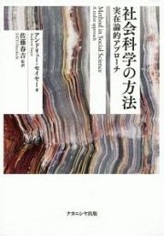 社会科学の方法