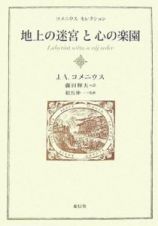 地上の迷宮と心の楽園