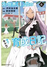 元・世界１位のサブキャラ育成日記～廃プレイヤー、異世界を攻略中！～