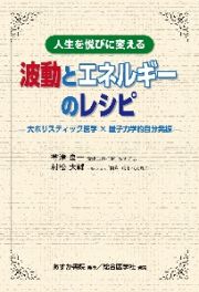 人生を悦びに変える　波動とエネルギーのレシピ　大ホリスティック医学　量子力学的自分発振