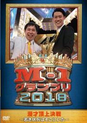 Ｍ－１　グランプリ　２０１８～若き伏兵はそこにいた～