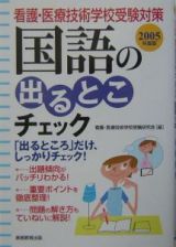 国語の出るとこチェック　２００５年版