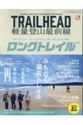 ＴＲＡＩＬ　ＨＥＡＤ　軽量登山最前線