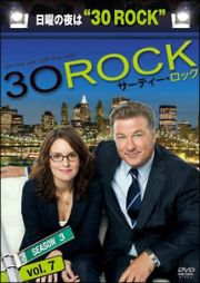 ３０　ＲＯＣＫ／サーティー・ロック　＜シーズン３＞ｖｏｌ．７