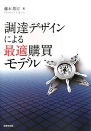 調達デザインによる　最適購買モデル