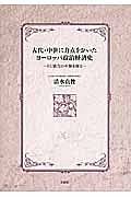 古代・中世に力点をおいたヨーロッパ政治経済史