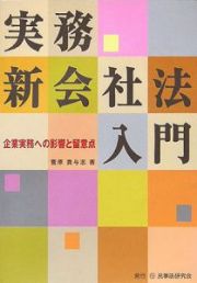 実務新会社法入門