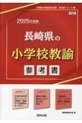 長崎県の小学校教諭参考書　２０２５年度版