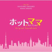 「ホットママ／Ｈｏｔ　Ｍｏｍ」Ｏｒｉｇｉｎａｌ　ＳｏｕｎｄＴｒａｃｋ