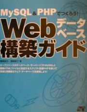 ＭｙＳＱＬ　＆　ＰＨＰでつくろう！　Ｗｅｂデータベース構築ガイド