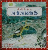 河童河助物語