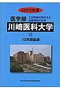 医学部　川崎医科大学　入試問題の解き方と出題傾向の分析　２０１３