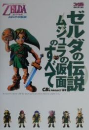 ゼルダの伝説　ムジュラの仮面のすべて