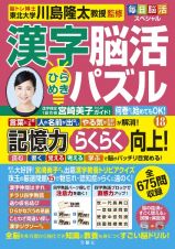 毎日脳活スペシャル　漢字脳活ひらめきパズル　脳が驚くほど強くなる！