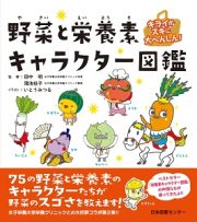 キライがスキに大へんしん！野菜と栄養素キャラクター図鑑