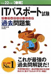 ＩＴパスポート試験　パーフェクトラーニング過去問題集　平成２２年春