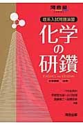 理系入試問題演習　化学の研鑽　化学基礎・化学