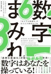 数字まみれ　「なんでも数値化」がもたらす残念な人生