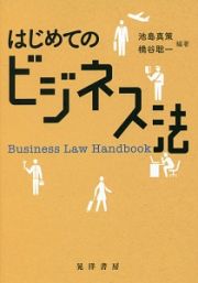 はじめてのビジネス法