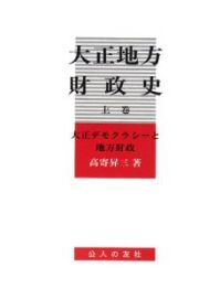 大正地方財政史（上）　大正デモクラシーと地方財政